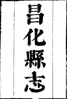 乾隆昌化县志(全三册)PDF电子版网盘下载