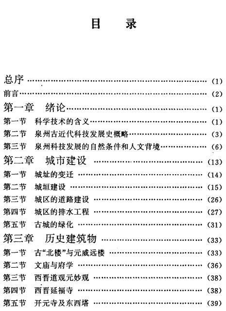 黄乐德著：泉州科技史话（1995版） PDF下载