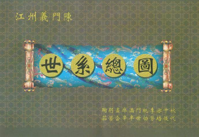 江州义门陈世系总图 PDF下载