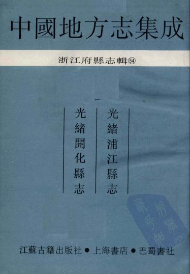 光绪浦江县志 光绪开化县志 PDF下载