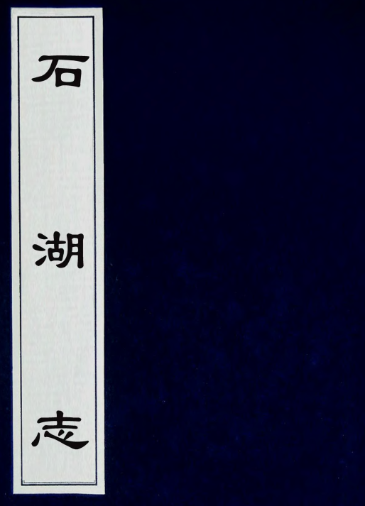 石湖志（明）莫震撰 PDG下载 PDF下载