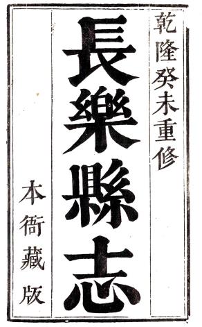 乾隆长乐县志 十卷 贺世骏修 沈成国等纂 乾隆二十八年刻本PDF电子版网盘下载