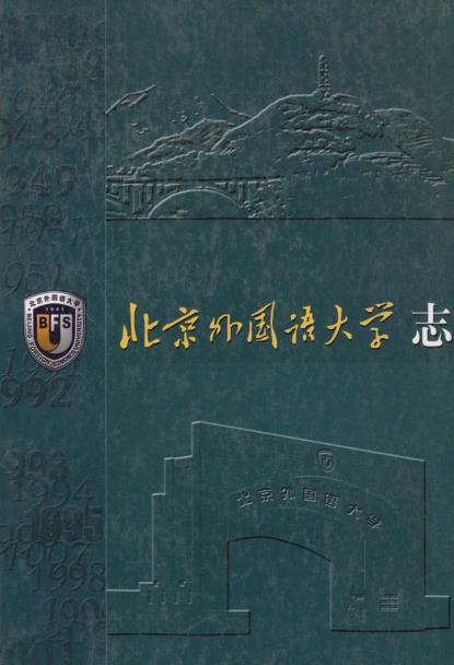 北京外国语大学志PDF电子版网盘下载