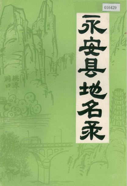 永安县地名录PDF电子版网盘下载
