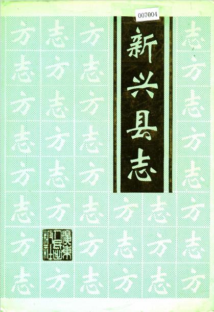 新兴县志PDF电子版网盘下载