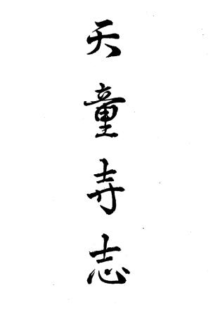 天童寺志 10卷 闻性道 释德介撰 清刻本PDF电子版网盘下载