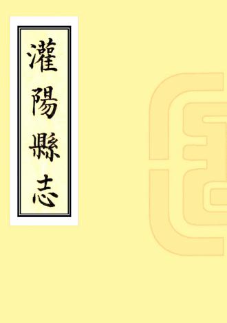 康熙灌阳县志 10卷 康熙47年刻本 PDF下载