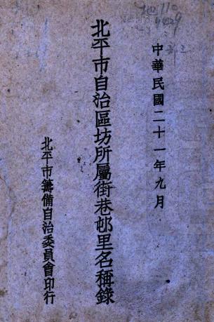 北平市自治区坊所属街巷村里名称录（民国）PDF电子版网盘下载