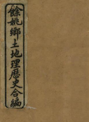 光绪余姚乡土地理历史合编 PDF下载