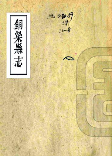 光绪铜梁县志 十六卷 韩清桂等修 陈昌等纂 光绪元年刻本PDF电子版网盘下载