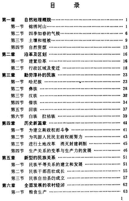 普洱哈尼族彝族自治县概况（1990版） PDF下载