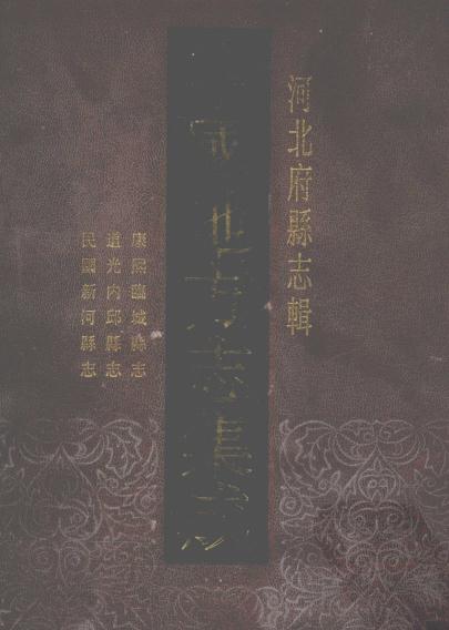 康熙临城县志 道光内邱县志 民国新河县志 PDF下载