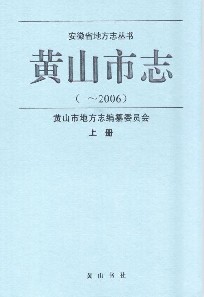 黄山市志（~2006）上中册PDF电子版网盘下载