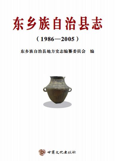 东乡族自治县志（1986-2005） PDF下载