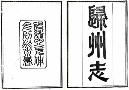 光绪归州志 10卷 沈云骏修 刘玉森纂 光绪8年刻本PDF电子版网盘下载