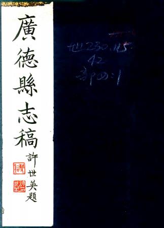 民国广德县志稿 五十九卷 钱文选纂 民国三十七年铅印本PDF电子版网盘下载