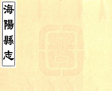 雍正海阳县志 12卷 张士琏修 叶适 陈珏等纂 雍正12年刻本PDF电子版网盘下载