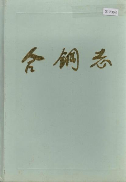 合钢志PDF电子版网盘下载