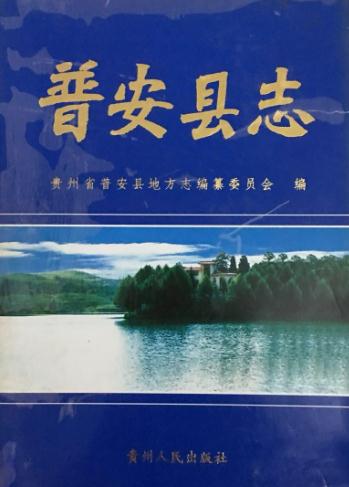 普安县志（1999版） PDF下载