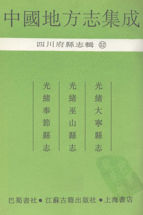 光绪大宁县志 光绪巫山县志 光绪奉节县志 PDF下载