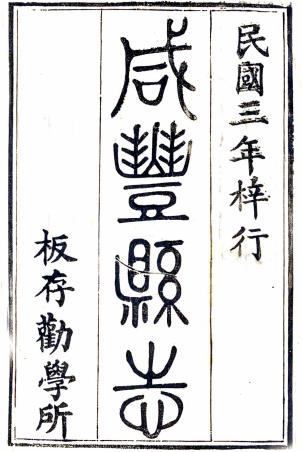 民国咸丰县志 十二卷 徐大煜纂修 民国三年陈侃刻本PDF电子版网盘下载