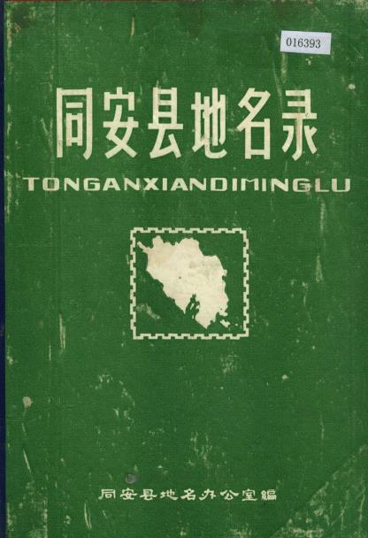 同安县地名录PDF电子版网盘下载