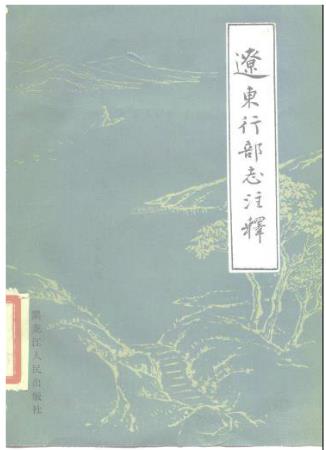 辽东行部志注释PDF电子版网盘下载