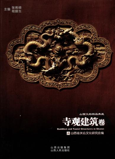 山西文物精品典藏（寺观建筑卷） PDF下载