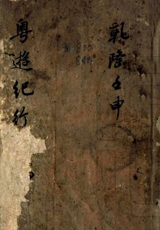 粤游纪行 一卷 李定业撰 清乾隆抄本 PDF下载