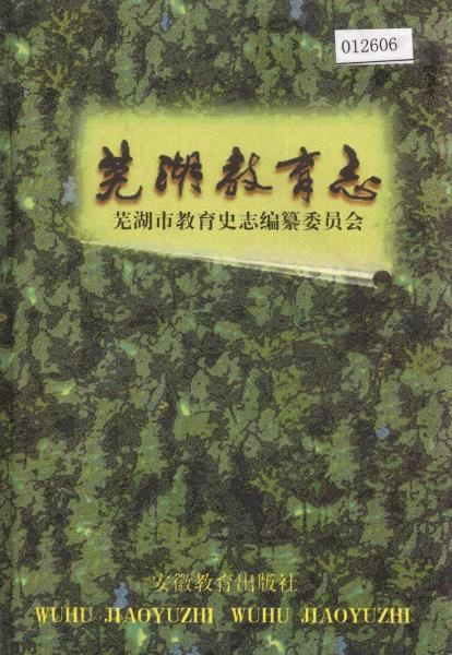 芜湖教育志PDF电子版网盘下载
