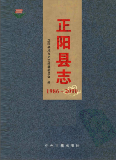 正阳县志（1986-2000）PDF电子版网盘下载