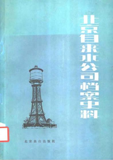 北京自来水公司档案史料PDF电子版网盘下载