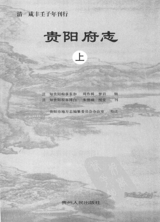 道光贵阳府志校注版（上下册） PDF下载