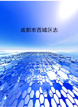 成都市西城区志PDF电子版网盘下载