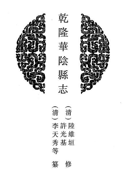 乾隆华阴县志 22卷 乾隆58年刻本 PDF下载