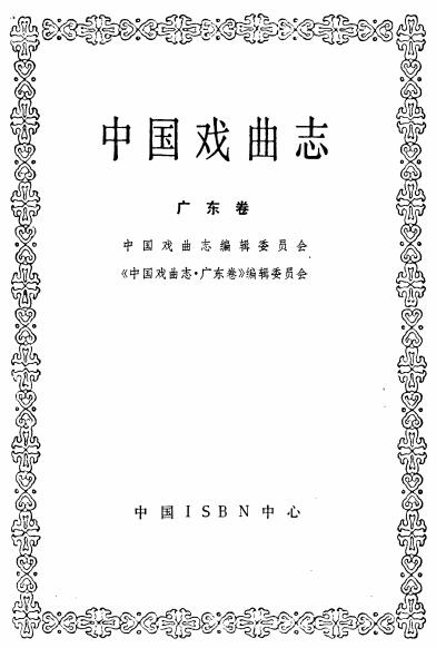 中国戏曲志(广东卷)PDF电子版网盘下载