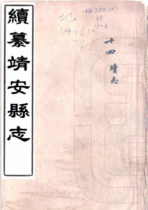 同治续纂靖安县志 10卷 徐家瀛修 舒孔恂纂 同治9年活字印本 PDF下载
