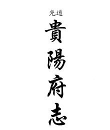 道光贵阳府志(共三册)PDF电子版网盘下载