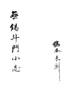 光绪无锡斗门小志PDF电子版网盘下载