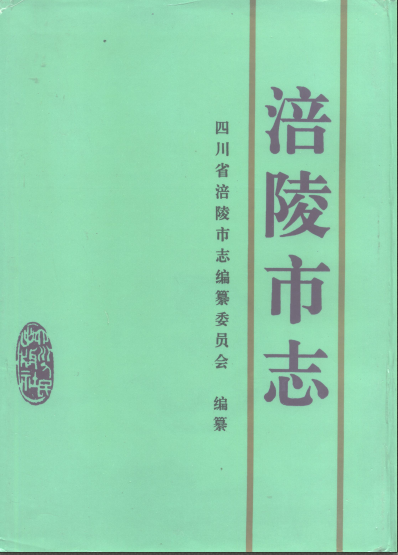 涪陵市志 (1995)PDF电子版网盘下载