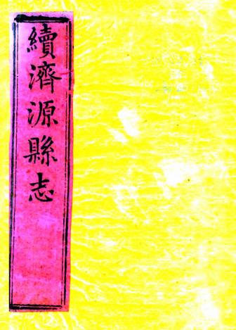 嘉庆续济源县志 十二卷 何荇芳修 卫庆悰等纂 嘉庆十八年刻本 PDF下载