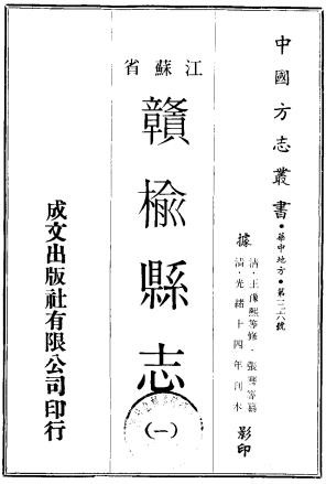 光绪赣榆县志 十八卷 王豫熙修 张謇纂 光绪十四年刻本PDF电子版网盘下载