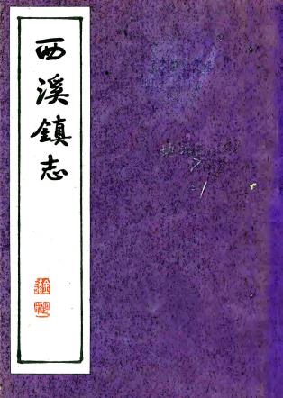 西溪镇志（明末抄本）PDF电子版网盘下载