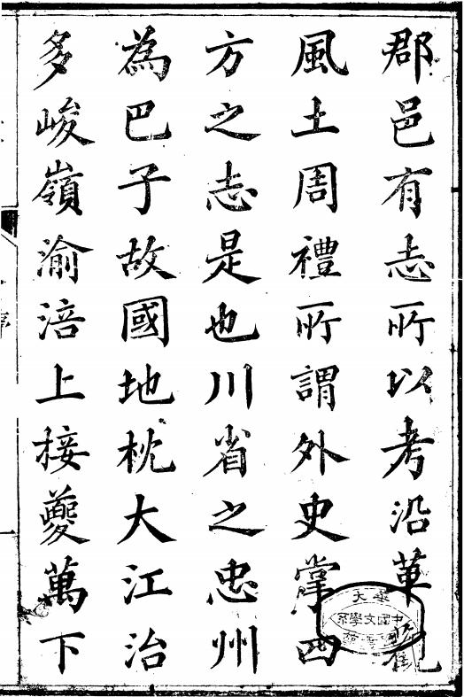 同治忠州直隶州志 12卷 侯若源 庆徵修 柳福培纂 同治12年刻本 PDF下载