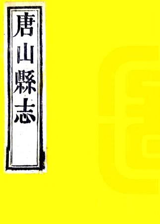 光绪唐山县志 十二卷 苏玉修 杜霭 李飞鸣纂 光绪七年刻本PDF电子版网盘下载