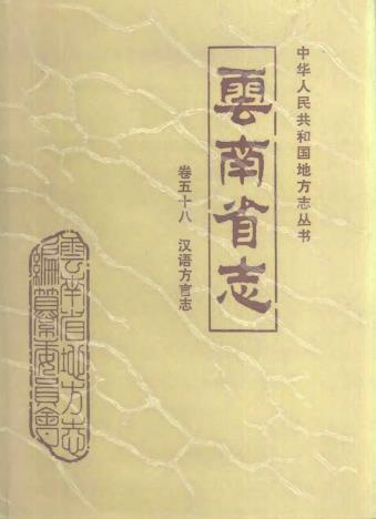 云南省志 卷五十八 汉语方言志PDF电子版网盘下载