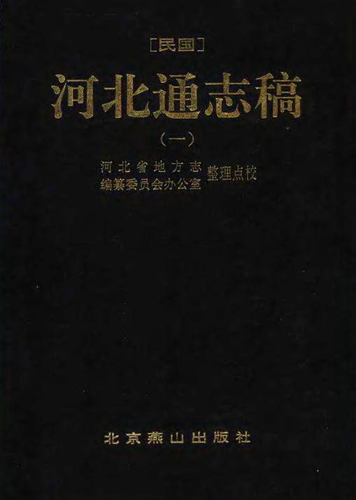 民国河北通志稿 张国淦修 1993年点校版（全3册） PDF下载