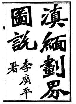 光绪滇缅划界图说PDF电子版网盘下载