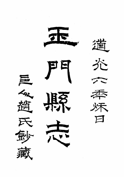 乾隆玉门县志（道光抄本） PDF下载