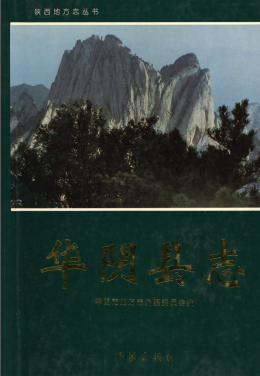 华阴县志PDF电子版网盘下载